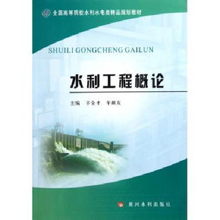 水利工程概論——全國(guó)高等院校水利水電類精品規(guī)劃教材解析